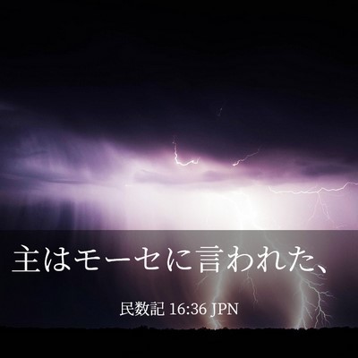 Picture 03 - 民数記 16:36 JPN - 主はモーセに言われた、 - Bible Verse Picture