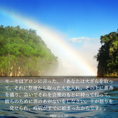 Picture 03 - 民数記 16:46 JPN - モーセはアロンに言った、「あなた - Bible Verse Picture
