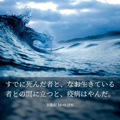 Picture 03 - 民数記 16:48 JPN - すでに死んだ者と、なお生きている - Bible Verse Picture