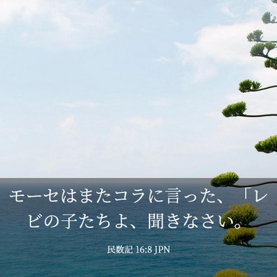 Picture 03 - 民数記 16:8 JPN - モーセはまたコラに言った、「レビ - Bible Verse Picture