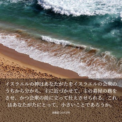 Picture 03 - 民数記 16:9 JPN - イスラエルの神はあなたがたをイス - Bible Verse Picture