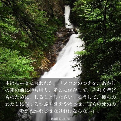Picture 03 - 民数記 17:10 JPN - 主はモーセに言われた、「アロンの - Bible Verse Picture