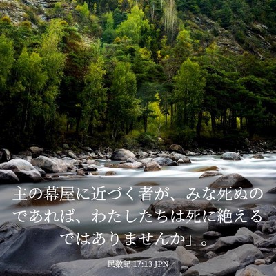 Picture 03 - 民数記 17:13 JPN - 主の幕屋に近づく者が、みな死ぬの - Bible Verse Picture