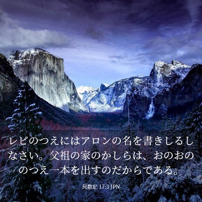 Picture 03 - 民数記 17:3 JPN - レビのつえにはアロンの名を書きし - Bible Verse Picture