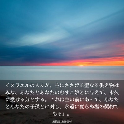 Picture 03 - 民数記 18:19 JPN - イスラエルの人々が、主にささげる - Bible Verse Picture