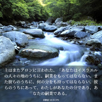 Picture 03 - 民数記 18:20 JPN - 主はまたアロンに言われた、「あな - Bible Verse Picture