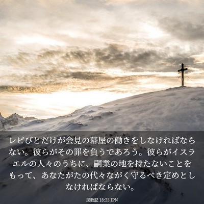 Picture 03 - 民数記 18:23 JPN - レビびとだけが会見の幕屋の働きを - Bible Verse Picture