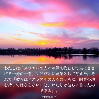 Picture 03 - 民数記 18:24 JPN - わたしはイスラエルの人々が供え物 - Bible Verse Picture