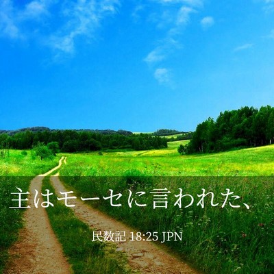 Picture 03 - 民数記 18:25 JPN - 主はモーセに言われた、 - Bible Verse Picture