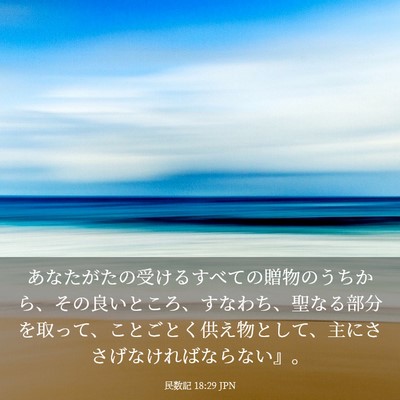 Picture 03 - 民数記 18:29 JPN - あなたがたの受けるすべての贈物の - Bible Verse Picture