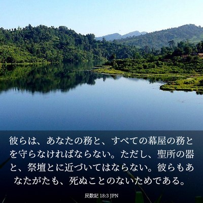 Picture 03 - 民数記 18:3 JPN - 彼らは、あなたの務と、すべての幕 - Bible Verse Picture