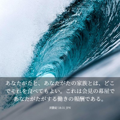 Picture 03 - 民数記 18:31 JPN - あなたがたと、あなたがたの家族と - Bible Verse Picture