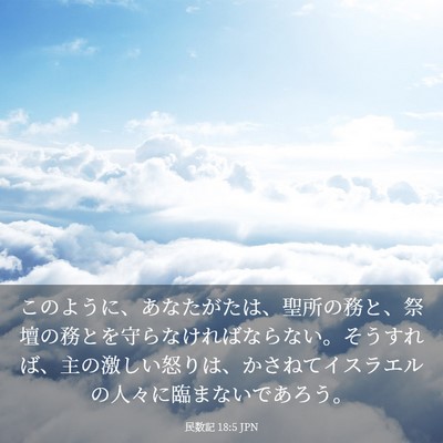 Picture 03 - 民数記 18:5 JPN - このように、あなたがたは、聖所の - Bible Verse Picture