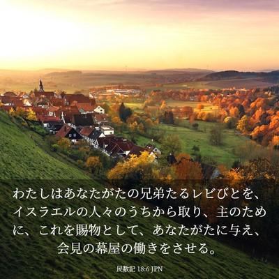 Picture 03 - 民数記 18:6 JPN - わたしはあなたがたの兄弟たるレビ - Bible Verse Picture