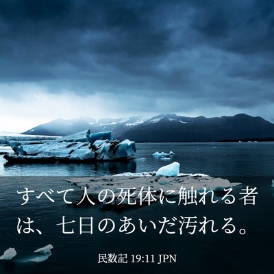 Picture 03 - 民数記 19:11 JPN - すべて人の死体に触れる者は、七日 - Bible Verse Picture