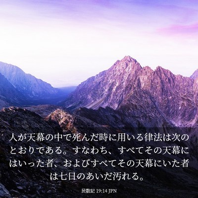 Picture 03 - 民数記 19:14 JPN - 人が天幕の中で死んだ時に用いる律 - Bible Verse Picture
