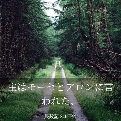Picture 03 - 民数記 2:1 JPN - 主はモーセとアロンに言われた、 - Bible Verse Picture