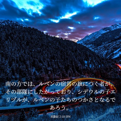 Picture 03 - 民数記 2:10 JPN - 南の方では、ルベンの宿営の旗につ - Bible Verse Picture