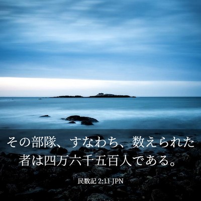 Picture 03 - 民数記 2:11 JPN - その部隊、すなわち、数えられた者 - Bible Verse Picture