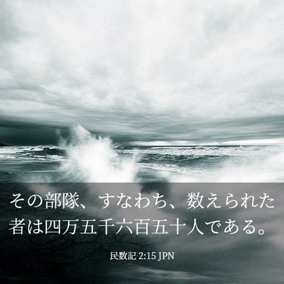 Picture 03 - 民数記 2:15 JPN - その部隊、すなわち、数えられた者 - Bible Verse Picture