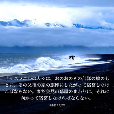 Picture 03 - 民数記 2:2 JPN - 「イスラエルの人々は、おのおのそ - Bible Verse Picture