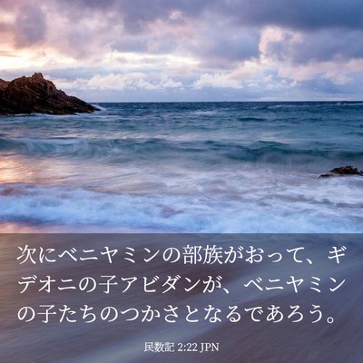 Picture 03 - 民数記 2:22 JPN - 次にベニヤミンの部族がおって、ギ - Bible Verse Picture