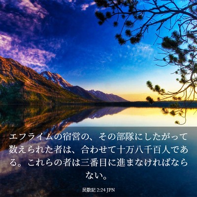 Picture 03 - 民数記 2:24 JPN - エフライムの宿営の、その部隊にし - Bible Verse Picture