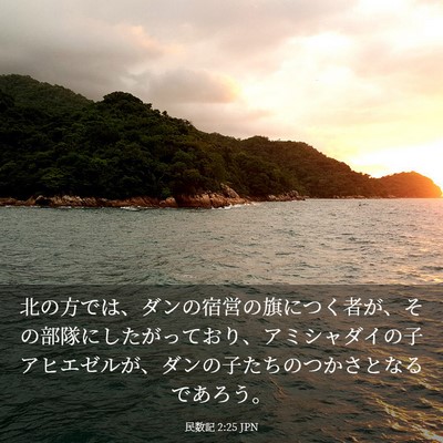 Picture 03 - 民数記 2:25 JPN - 北の方では、ダンの宿営の旗につく - Bible Verse Picture