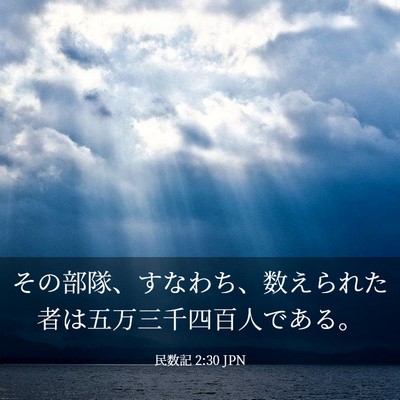 Picture 03 - 民数記 2:30 JPN - その部隊、すなわち、数えられた者 - Bible Verse Picture