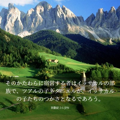 Picture 03 - 民数記 2:5 JPN - そのかたわらに宿営する者はイッサ - Bible Verse Picture