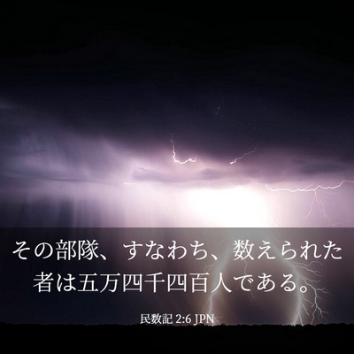 Picture 03 - 民数記 2:6 JPN - その部隊、すなわち、数えられた者 - Bible Verse Picture