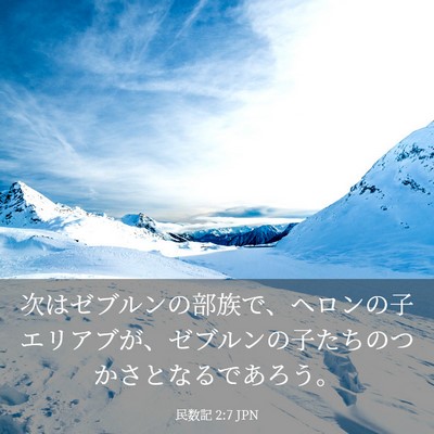 Picture 03 - 民数記 2:7 JPN - 次はゼブルンの部族で、ヘロンの子 - Bible Verse Picture