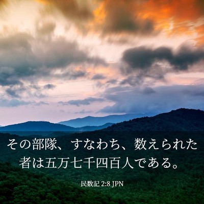 Picture 03 - 民数記 2:8 JPN - その部隊、すなわち、数えられた者 - Bible Verse Picture