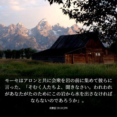 Picture 03 - 民数記 20:10 JPN - モーセはアロンと共に会衆を岩の前 - Bible Verse Picture