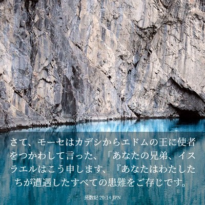 Picture 03 - 民数記 20:14 JPN - さて、モーセはカデシからエドムの - Bible Verse Picture