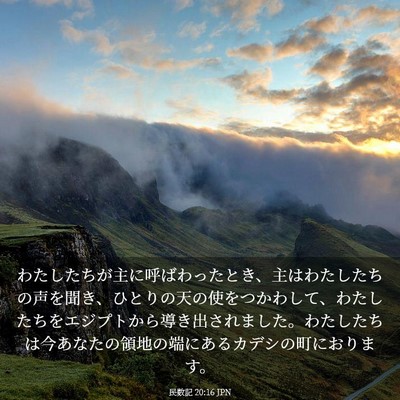 Picture 03 - 民数記 20:16 JPN - わたしたちが主に呼ばわったとき、 - Bible Verse Picture