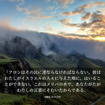 Picture 03 - 民数記 20:24 JPN - 「アロンはその民に連ならなければ - Bible Verse Picture