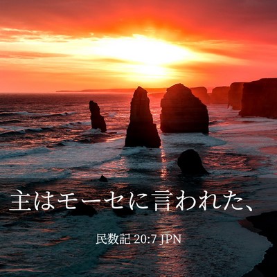 Picture 03 - 民数記 20:7 JPN - 主はモーセに言われた、 - Bible Verse Picture