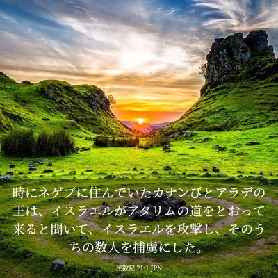 Picture 03 - 民数記 21:1 JPN - 時にネゲブに住んでいたカナンびと - Bible Verse Picture