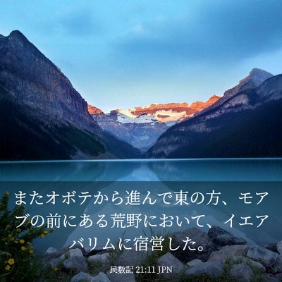 Picture 03 - 民数記 21:11 JPN - またオボテから進んで東の方、モア - Bible Verse Picture