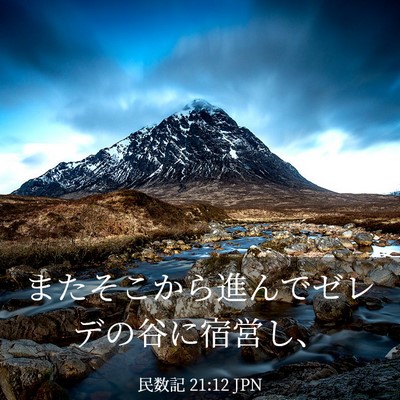 Picture 03 - 民数記 21:12 JPN - またそこから進んでゼレデの谷に宿 - Bible Verse Picture