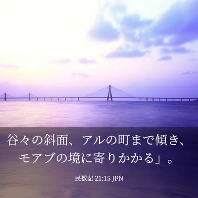 Picture 03 - 民数記 21:15 JPN - 谷々の斜面、アルの町まで傾き、モ - Bible Verse Picture