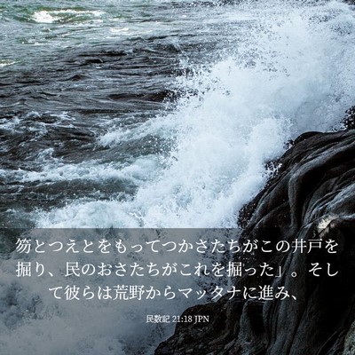 Picture 03 - 民数記 21:18 JPN - 笏とつえとをもってつかさたちがこ - Bible Verse Picture