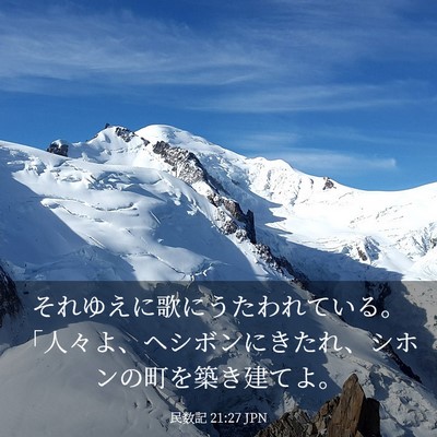 Picture 03 - 民数記 21:27 JPN - それゆえに歌にうたわれている。「 - Bible Verse Picture