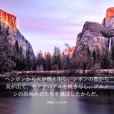 Picture 03 - 民数記 21:28 JPN - ヘシボンから火が燃え出し、シホン - Bible Verse Picture