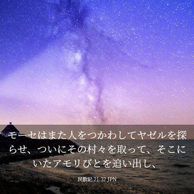 Picture 03 - 民数記 21:32 JPN - モーセはまた人をつかわしてヤゼル - Bible Verse Picture