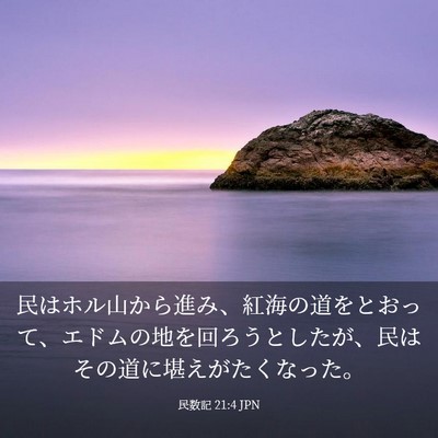 Picture 03 - 民数記 21:4 JPN - 民はホル山から進み、紅海の道をと - Bible Verse Picture