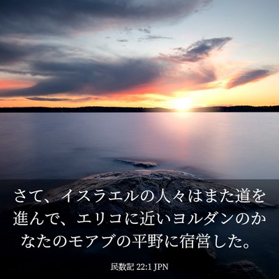 Picture 03 - 民数記 22:1 JPN - さて、イスラエルの人々はまた道を - Bible Verse Picture