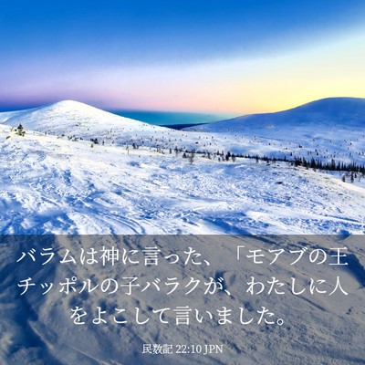 Picture 03 - 民数記 22:10 JPN - バラムは神に言った、「モアブの王 - Bible Verse Picture