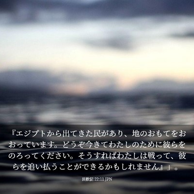 Picture 03 - 民数記 22:11 JPN - 『エジプトから出てきた民があり、 - Bible Verse Picture